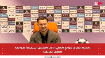 يايسله يعترف بتراجع الأهلي: أرحت اللاعبين استعداداً لمواجهة الهلال المرتقبة